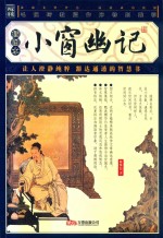 小窗幽记：插图本 封面