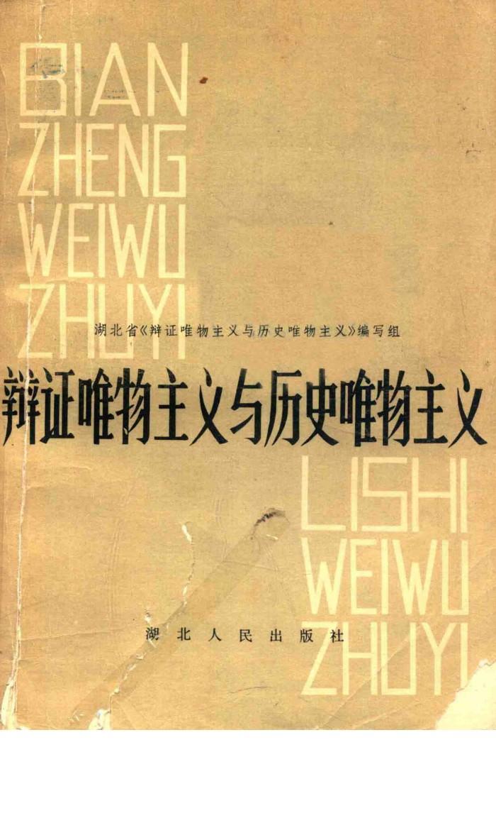 辩证唯物主义与历史唯物主义  修订本  第2版 封面