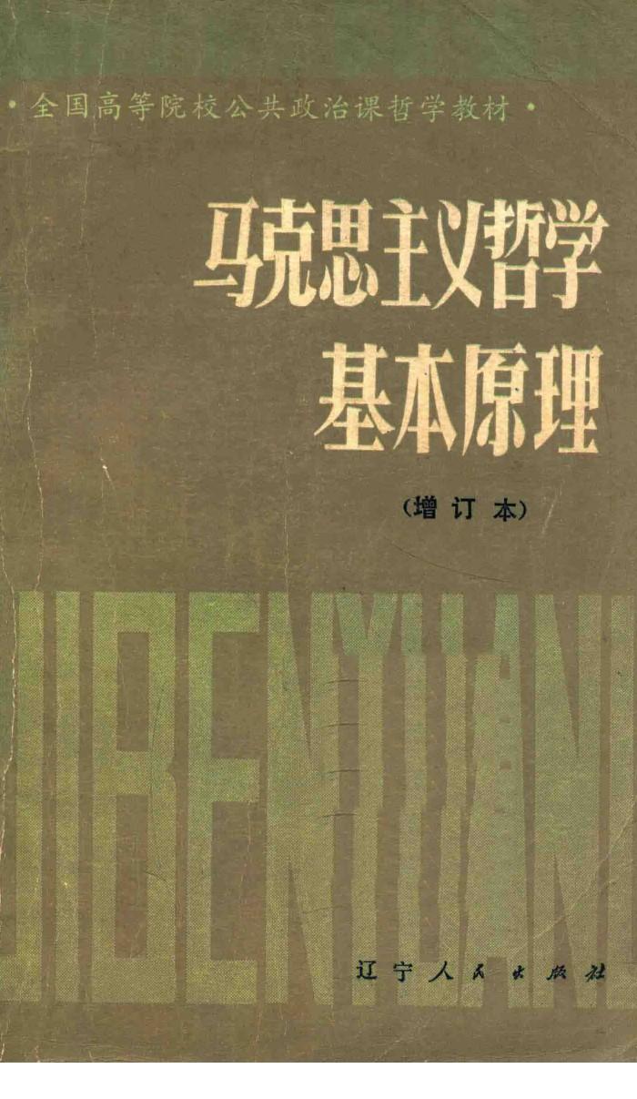 马克思主义哲学基本原理  增订本  第2版 封面