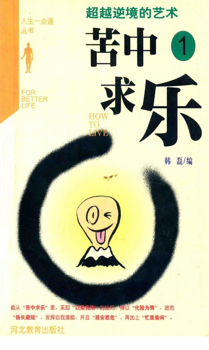 苦中作乐  超越逆境的艺术 封面