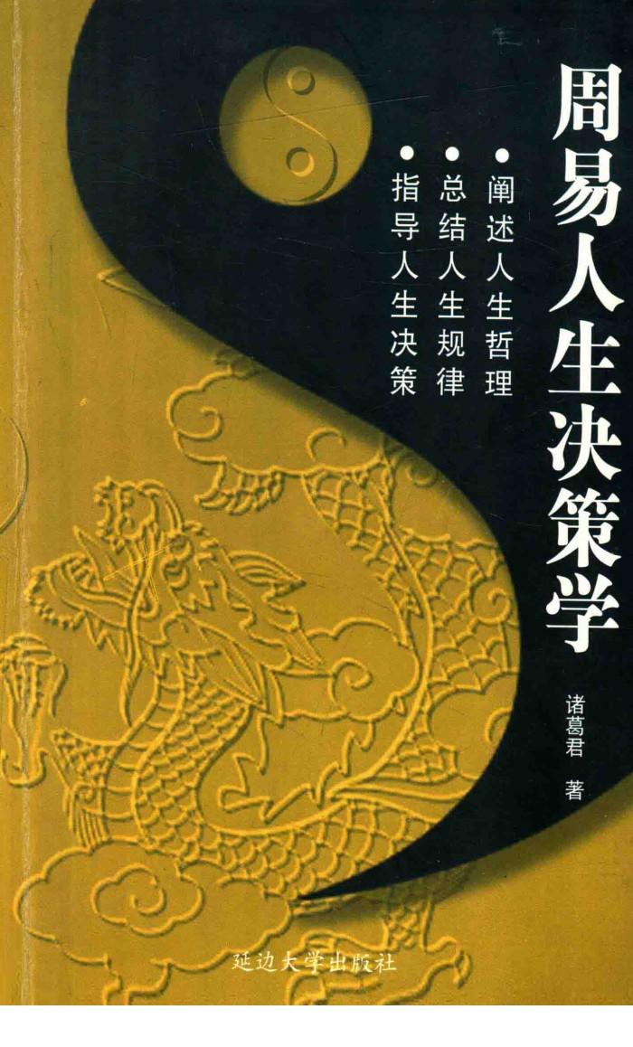 周易人生决策学 封面