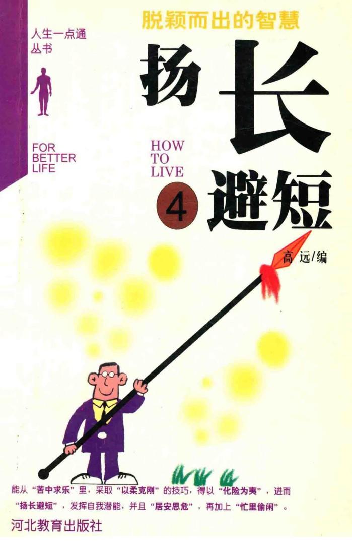 扬长避短  脱颖而出的智慧 封面