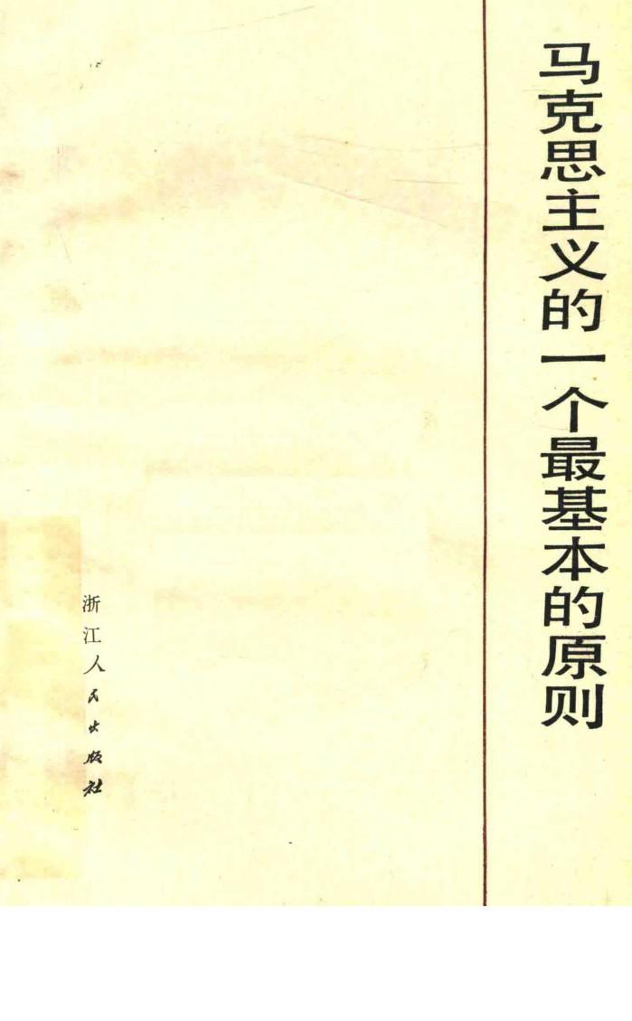 马克思主义的一个最基本的原则  增订本  第2版 封面