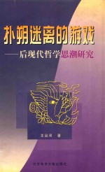 扑朔迷离的游戏  后现代哲学思潮研究 封面