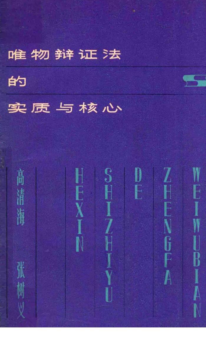 唯物辩证法的实质与核心  第2版 封面