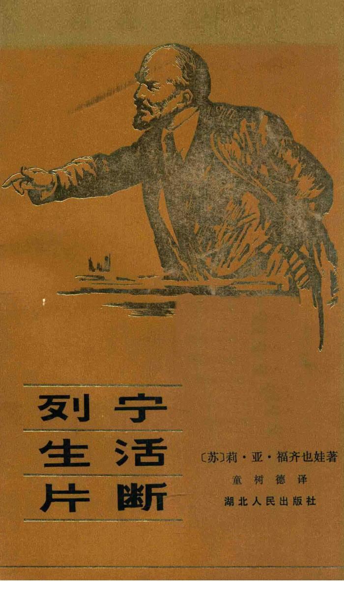 列宁生活片断  第2版 封面