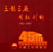 三敢三严开拓创新  1962-2007 封面