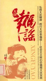 大庆幸福谣  弘扬大庆精神  践行大庆幸福谣  社会主义核心价值观大庆实践 封面