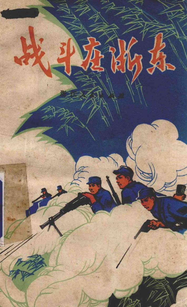 战斗在浙东  浙江革命斗争史 封面