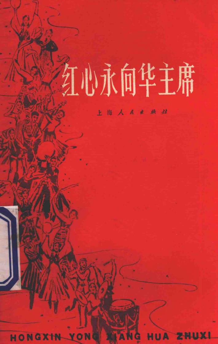 红心永向华主席 封面