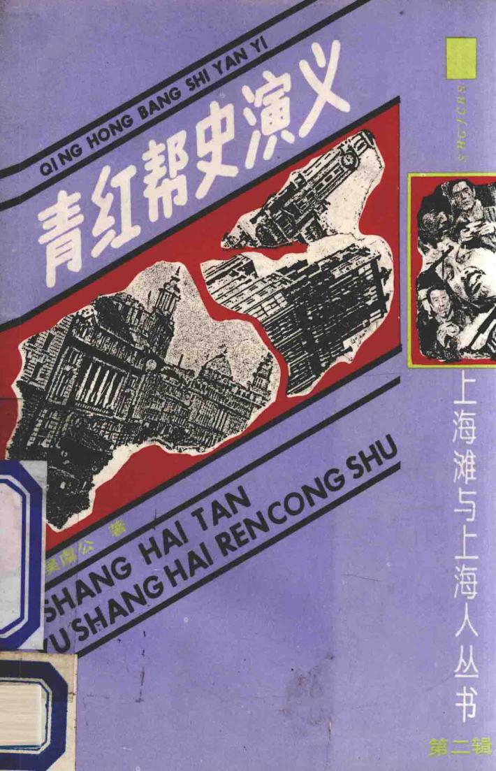 青红帮史演义 封面