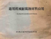 通用机械耐腐蚀材料应用 封面