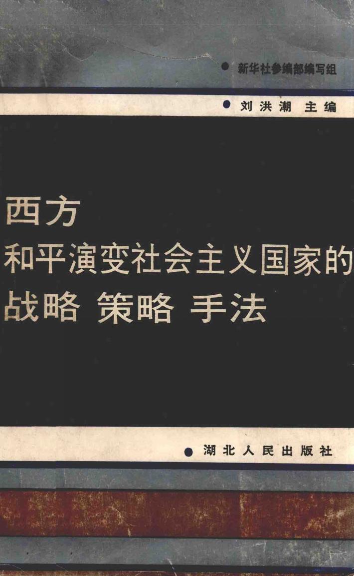 西方和平演变社会主义国家的战略 策略 书法 新华社参编部编写组
