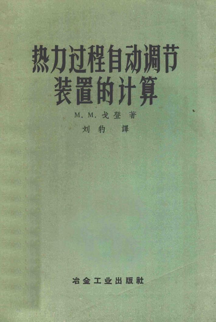 热力过程自动调节装置的计算 封面