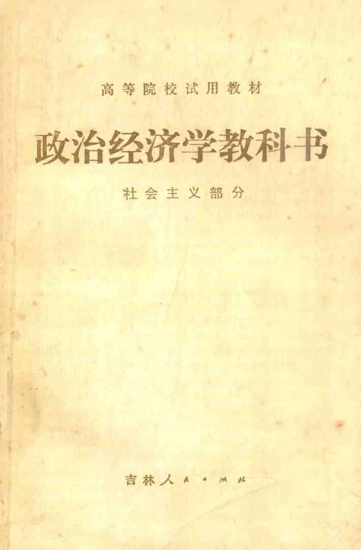 政治经济学教科书  社会主义部分  修订第3版 封面