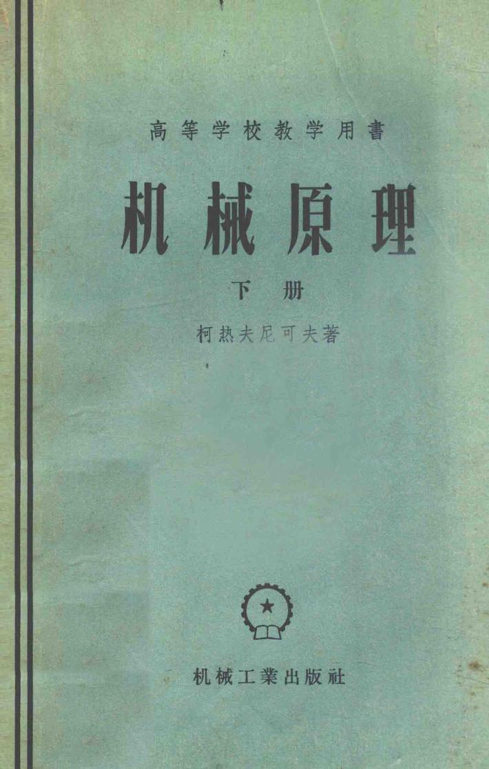 机械原理  下  修订补充第2版  高等学校教学用书 封面