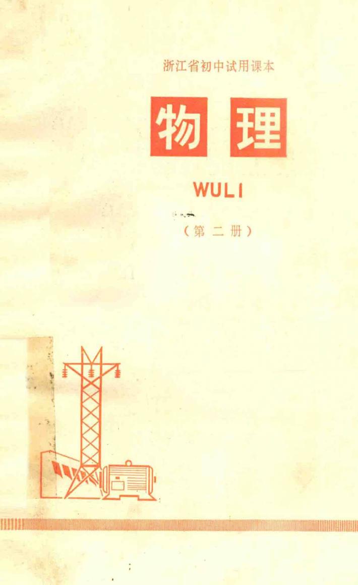 物理  第2册  浙江省初中试用课本 封面