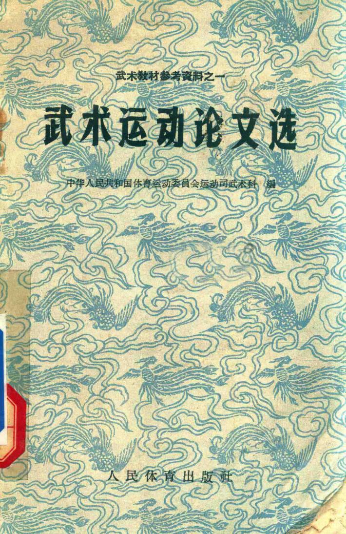 武术运动论文选 封面