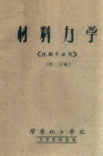 材料力学  第2分册  化械专业用 封面