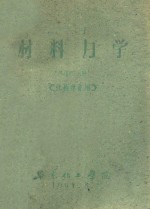 材料力学  下  第3分册  化械专业用 封面