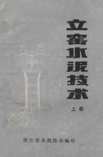 立窖水泥技术  上 封面
