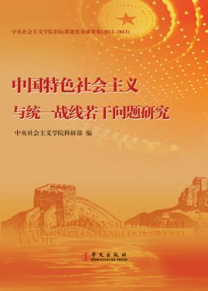 中国特色社会主义与统一战线若干问题研究 封面