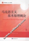 马克思主义基本原理概论 封面