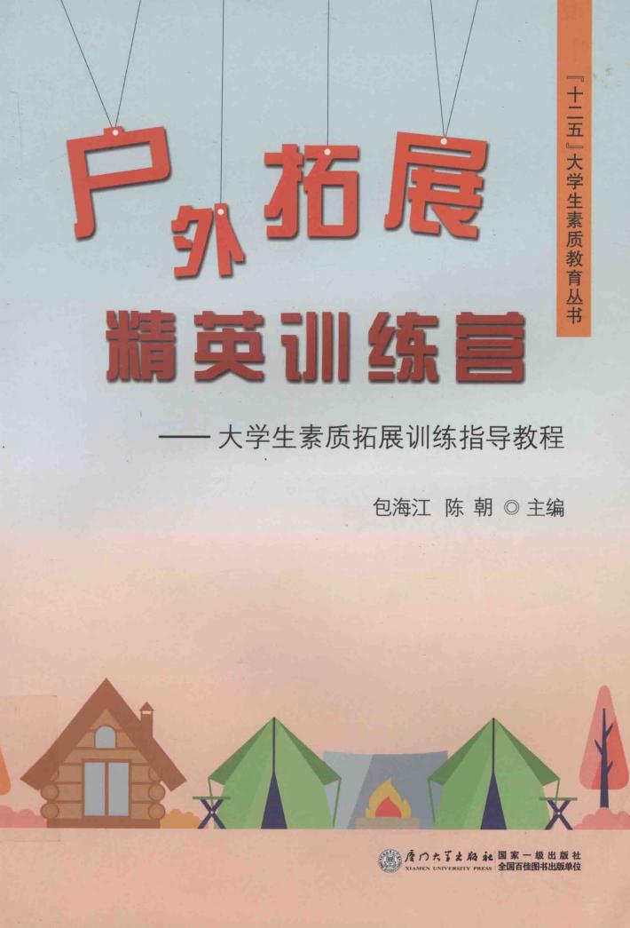 户处拓展精英训练营  大学生素质拓展训练指导教程 封面