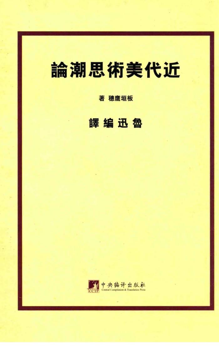 以“民族底色彩”为主  近代美术思潮论 封面
