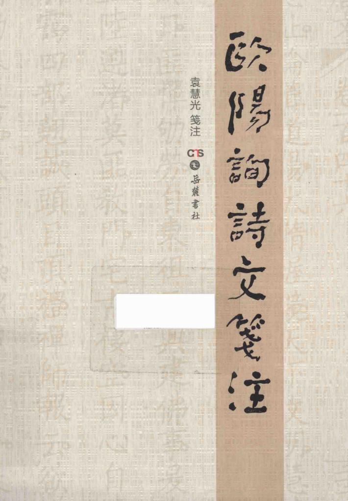 欧阳询诗文笺注 封面