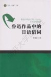鲁迅作品中的日语借词 封面