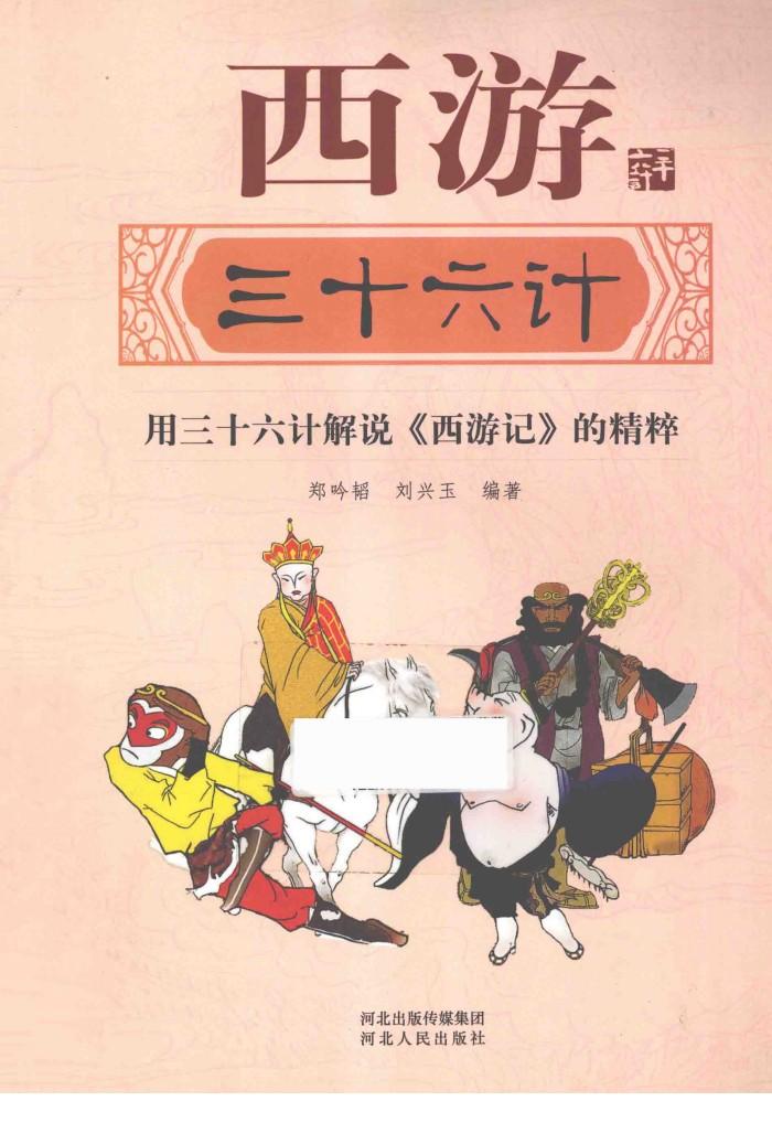 西游三十六计  用三十六计解说《西游记》 封面
