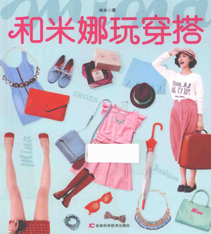 和米娜玩穿搭 封面