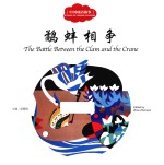 中国成语故事  鹬蚌相争  汉英对照 封面
