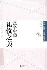 汉字中的礼仪之美 封面