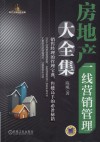 房地产一线营销管理大全集  销售经理的管理宝典,售楼高手的必备秘籍 封面
