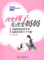 改变孩子先改变妈妈  中国妈妈在教子中急需改变的十个方面 封面