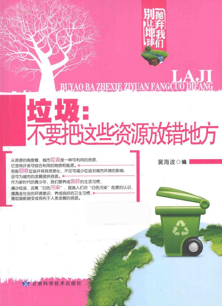 垃圾：不要把这些资源放错地方 封面