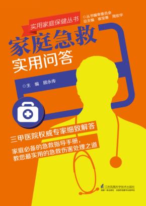家庭急救实用问答 封面