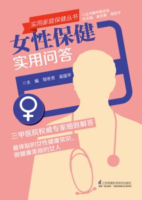 女性保健实用问答 封面