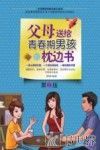 父母送给青春期男孩的枕边书 封面