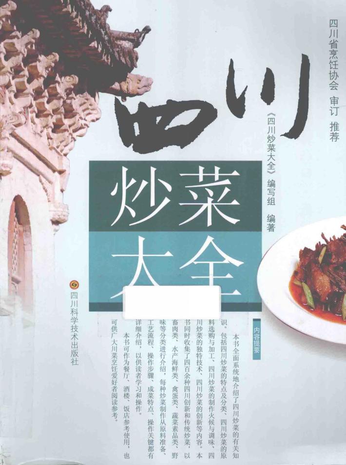 四川炒菜大全 封面