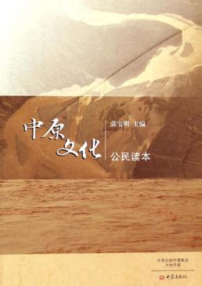 中原文化公民读本 封面