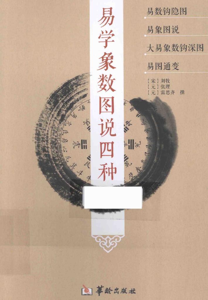 易学象数图说四种 封面