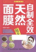自制全效天然面膜随手查 封面
