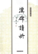 汉碑读析 封面