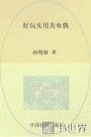 好玩实用美布偶  40款好看又好用的布偶大集 封面
