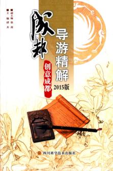 成都导游精解  创意成都  2015版 封面