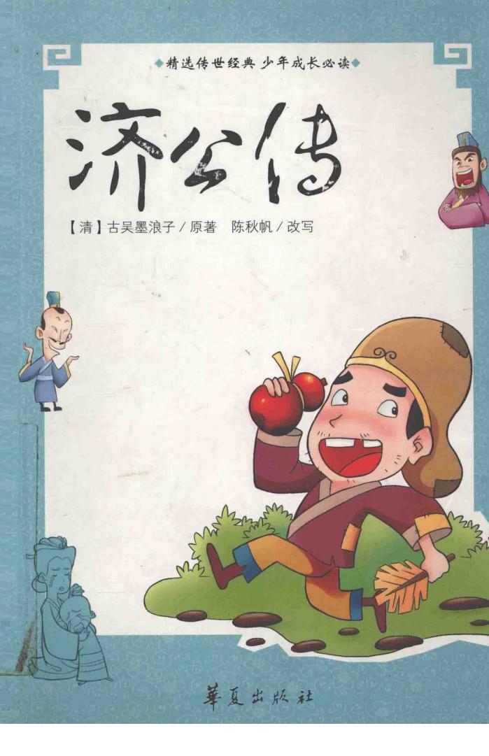 济公传 封面