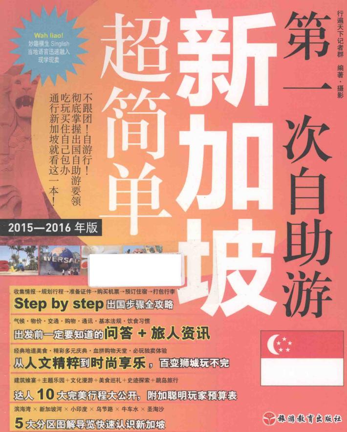 第一次自助游新加坡超简单  2015-2016年版 封面